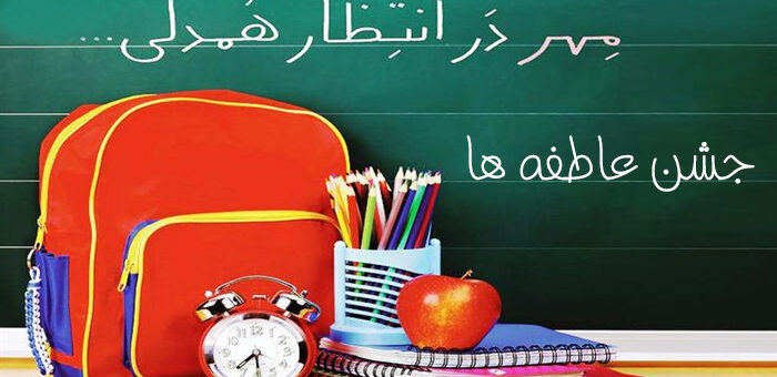 جشن عاطفه ها دبستان هامون