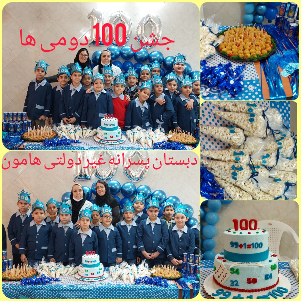 جشن 100 کلاس دومی ها