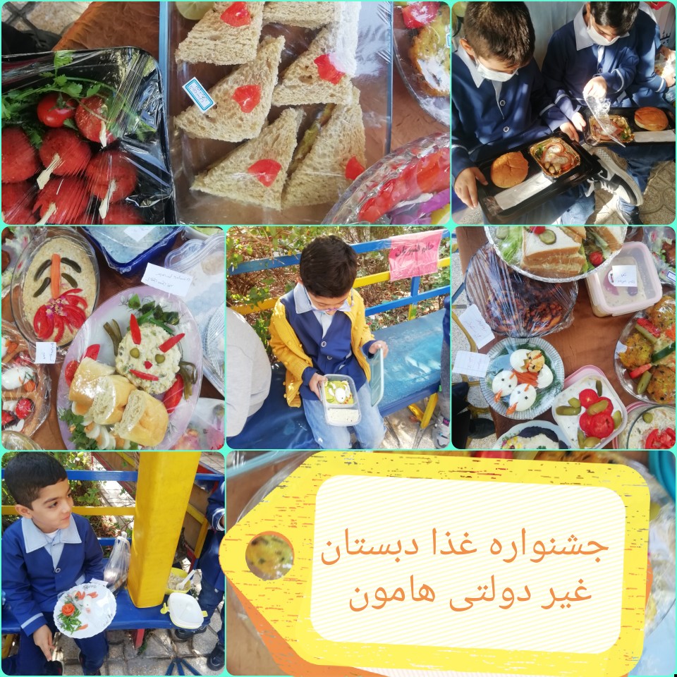جشنواره غذا در دبستان پسرانه هامون