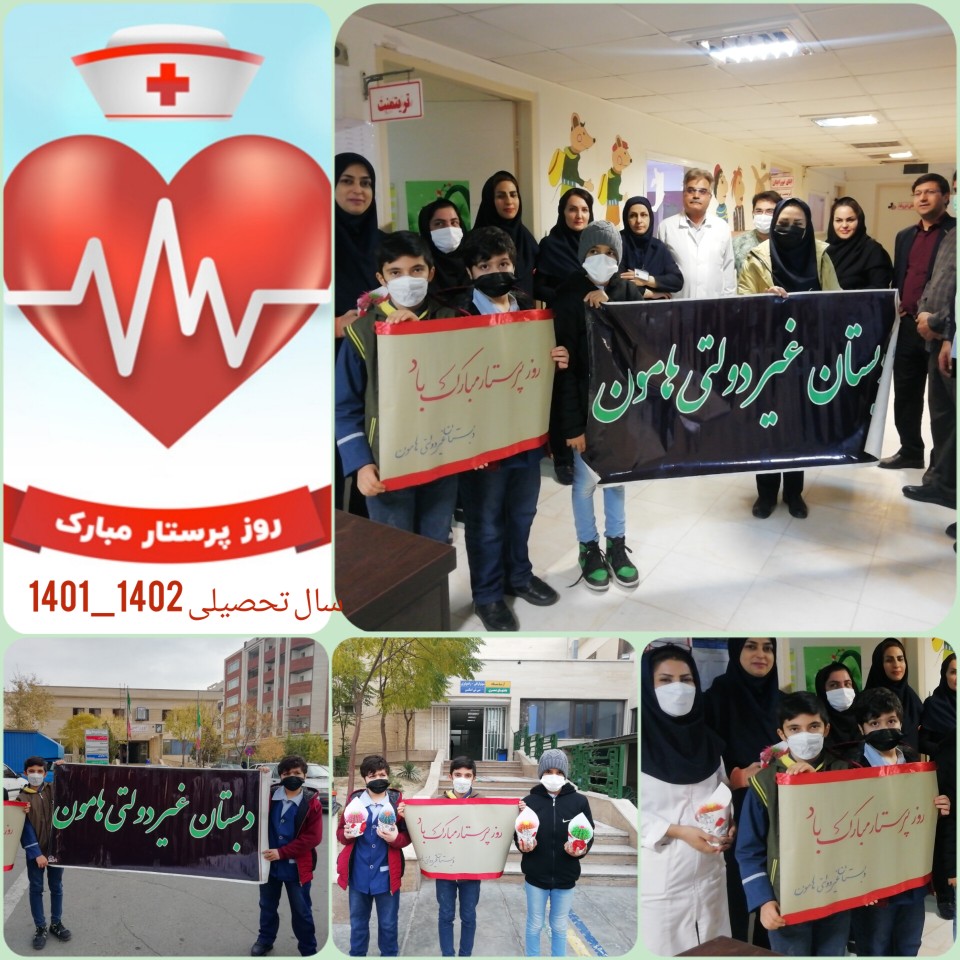 روز پرستار در دبستان هامون
